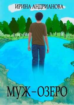 Обложка книги Муж-озеро