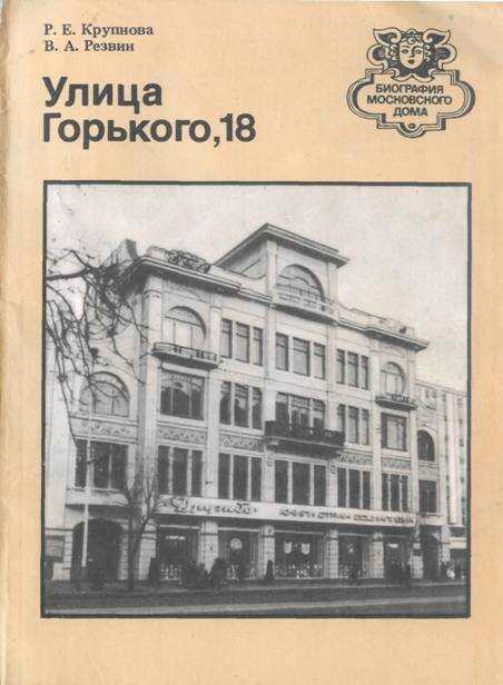 Обложка книги Улица Горького, 18