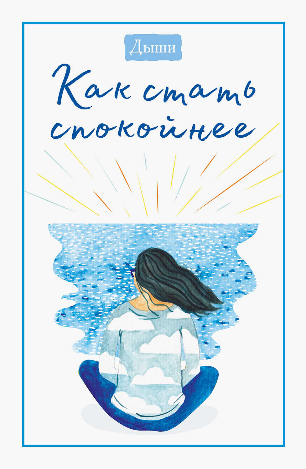 Обложка книги Дыши. Как стать спокойнее