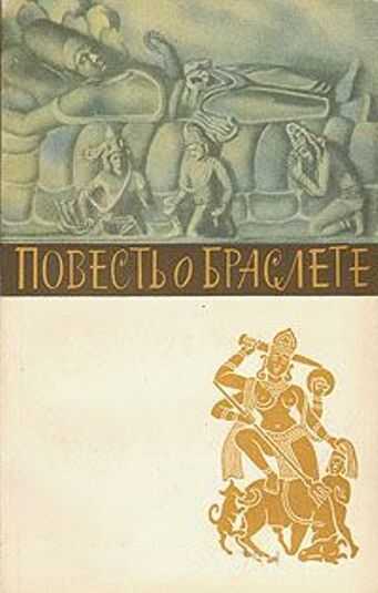 Обложка книги Повесть о браслете
