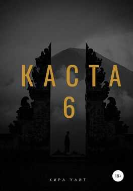 Обложка книги Каста 6