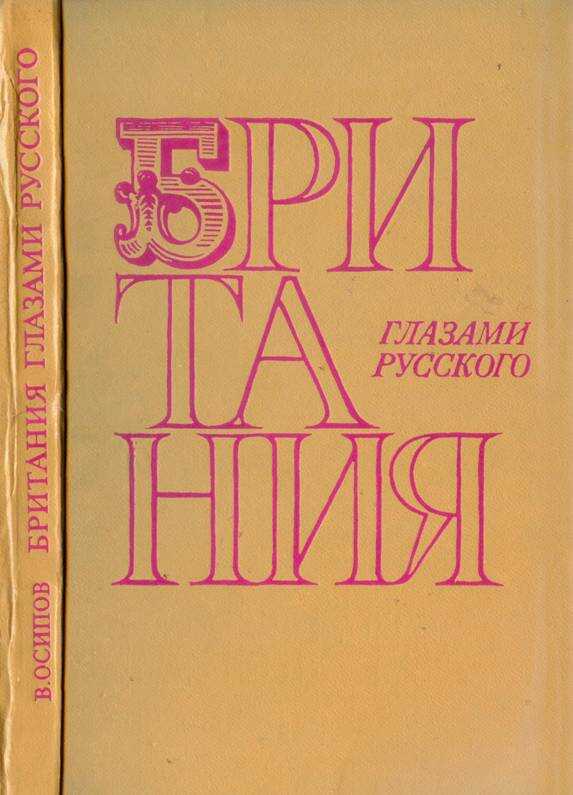Обложка книги Британия глазами русского