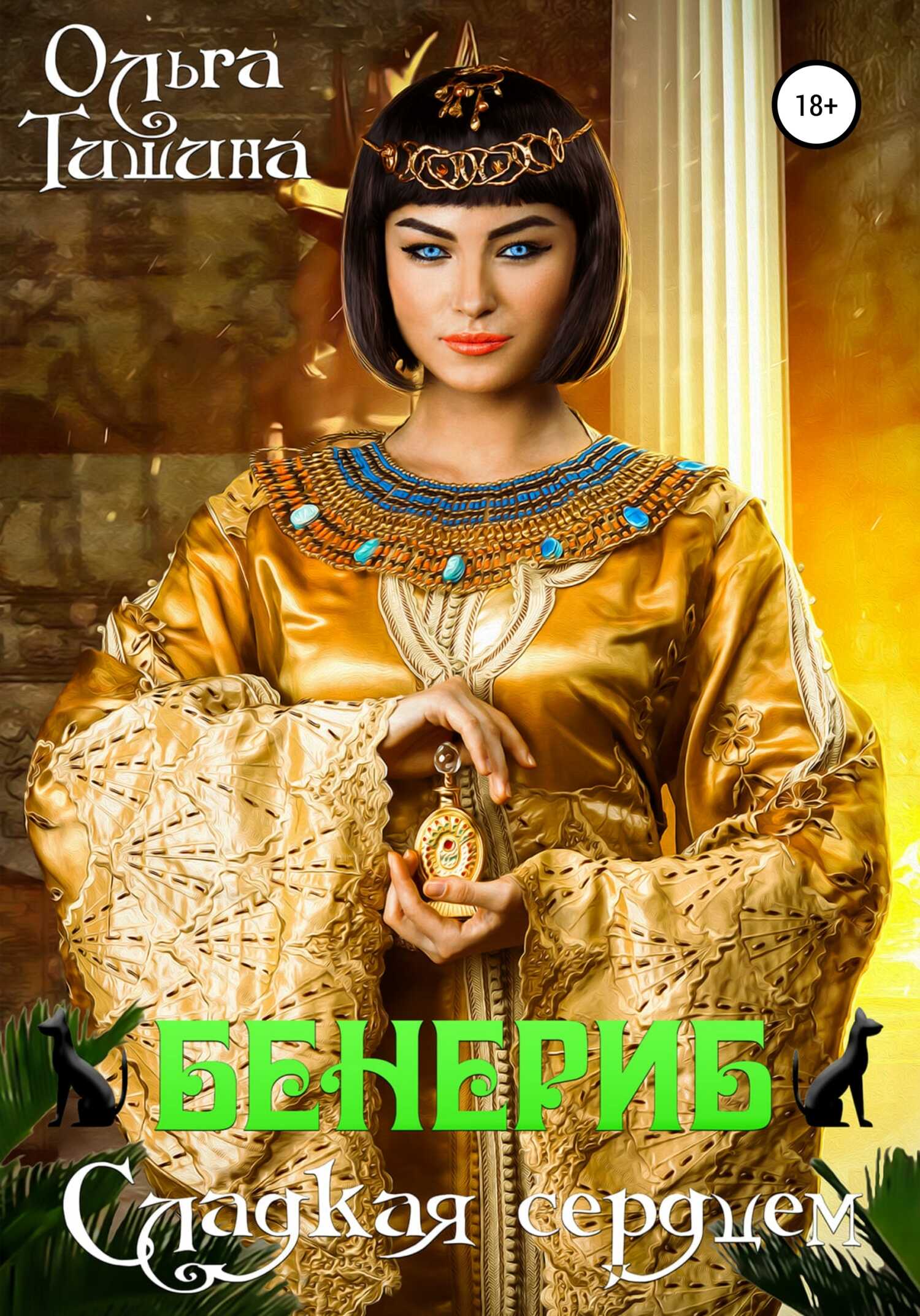 Обложка книги Бенериб – сладкая сердцем