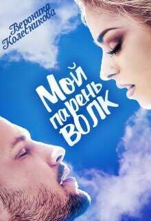 Обложка книги Мой парень – волк