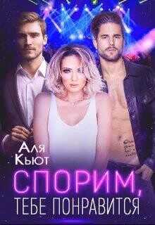 Обложка книги Спорим, тебе понравится