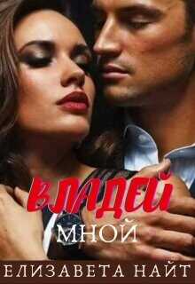 Обложка книги Владей мной