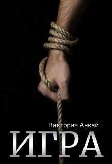 Обложка книги Игра