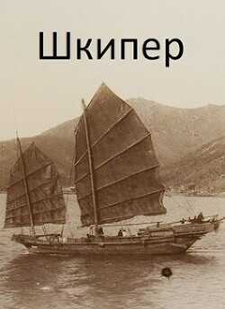 Обложка книги Шкипер