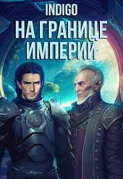 Обложка книги На границе империй. Том 7. Часть 5