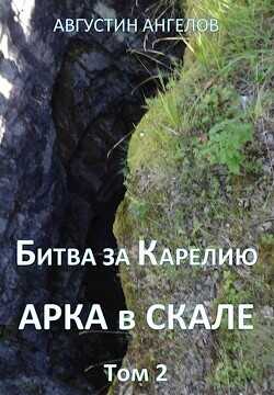 Обложка книги Битва за Карелию. Арка в скале. Том 2