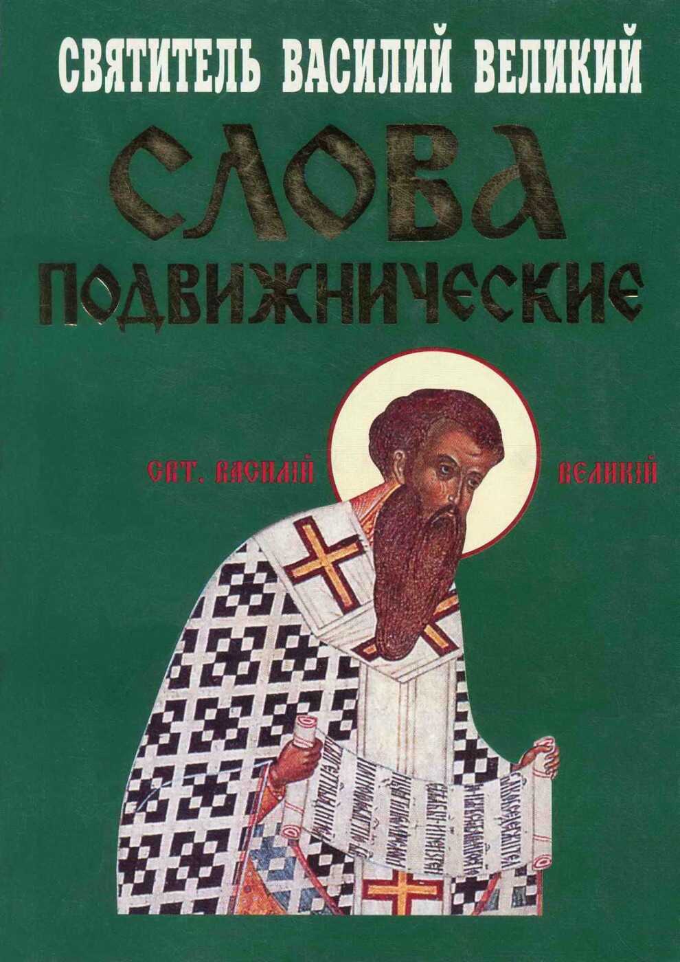 Обложка книги Слова подвижнические