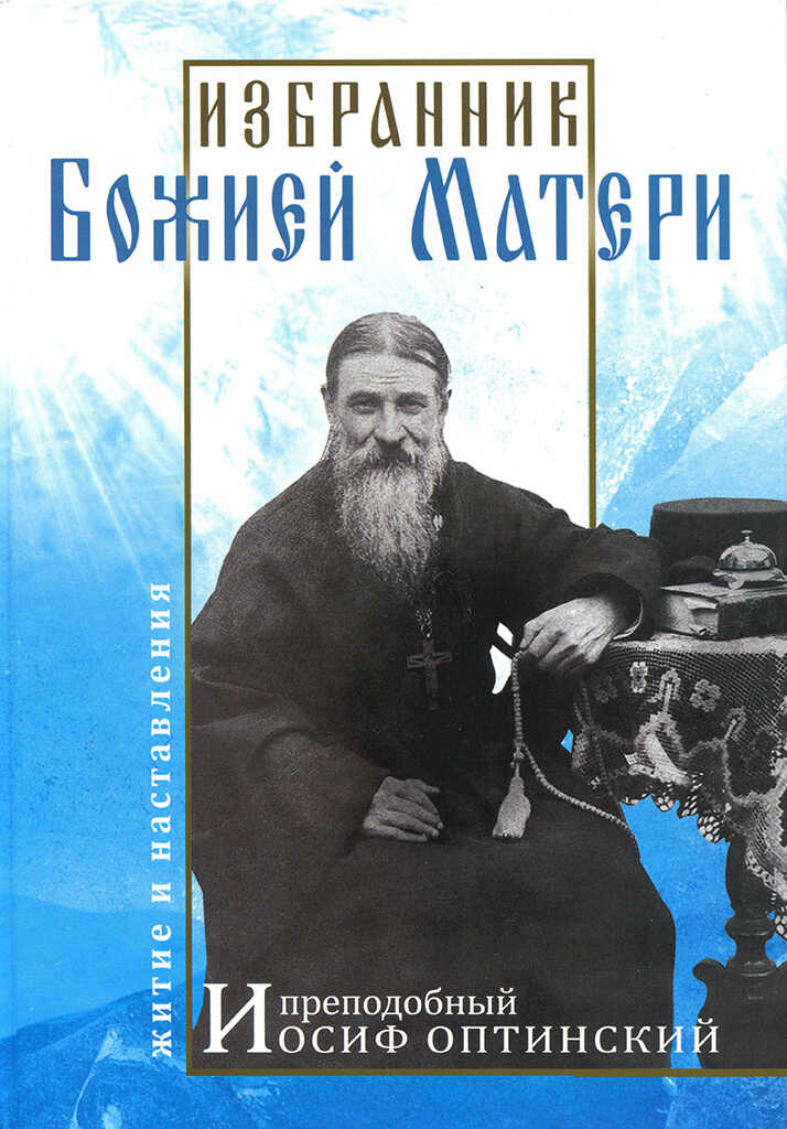 Обложка книги Избранник Божией Матери. Преподобный Иосиф Оптинский: житие и наставления