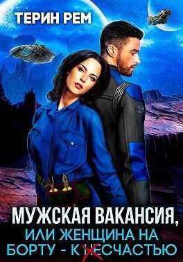 Обложка книги Мужская вакансия, или Женщина на борту — к несчастью