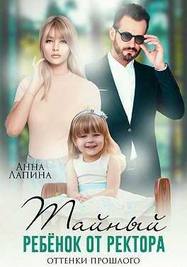 Обложка книги Тайный ребенок от ректора. Оттенки прошлого