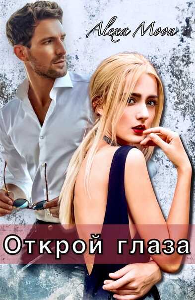 Обложка книги Открой глаза