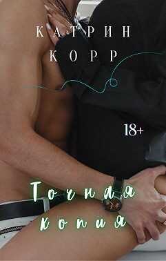 Обложка книги Точная копия