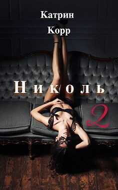 Обложка книги Николь. Часть 2
