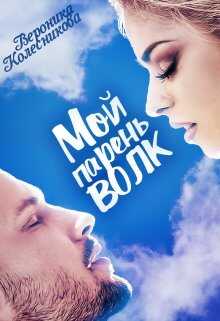 Обложка книги Мой парень – волк