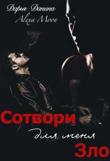 Обложка книги Сотвори для меня зло
