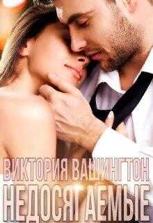 Обложка книги Недосягаемые