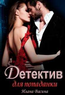 Обложка книги Детектив для попаданки