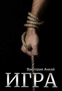 Обложка книги Игра