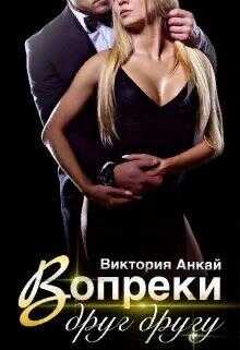 Обложка книги Вопреки друг другу