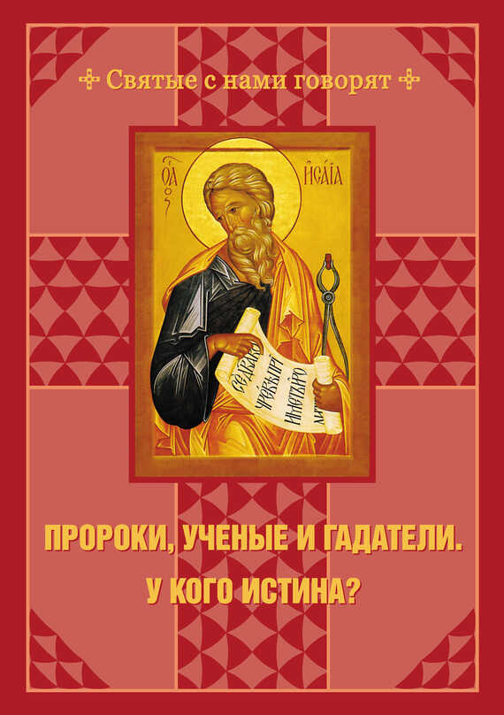 Обложка книги Пророки, ученые и гадатели. У кого истина?