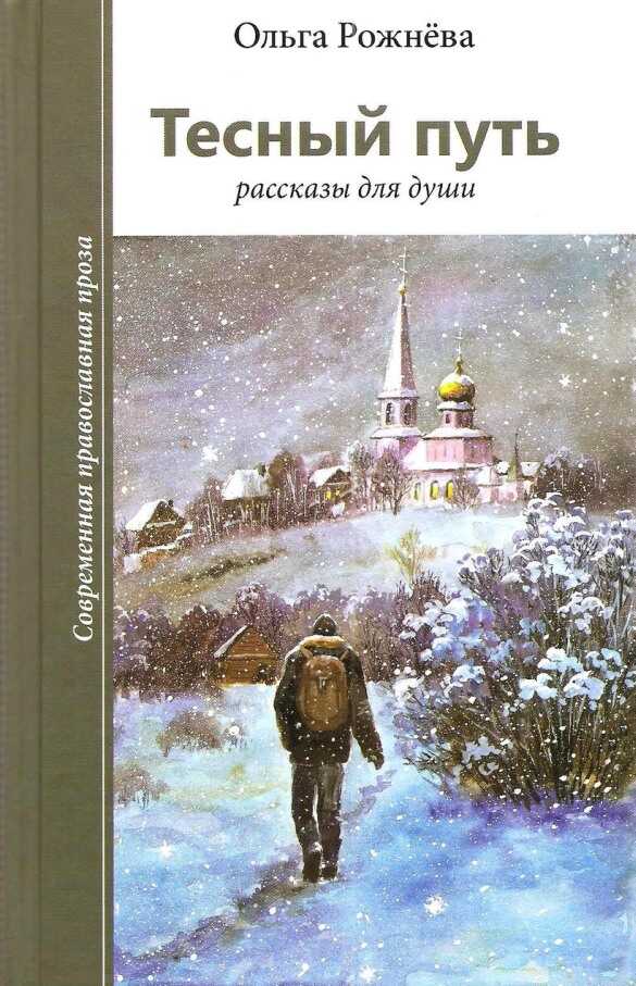 Обложка книги Тесный путь. Рассказы для души