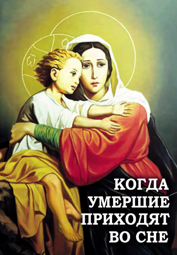 Обложка книги Когда умершие приходят во сне