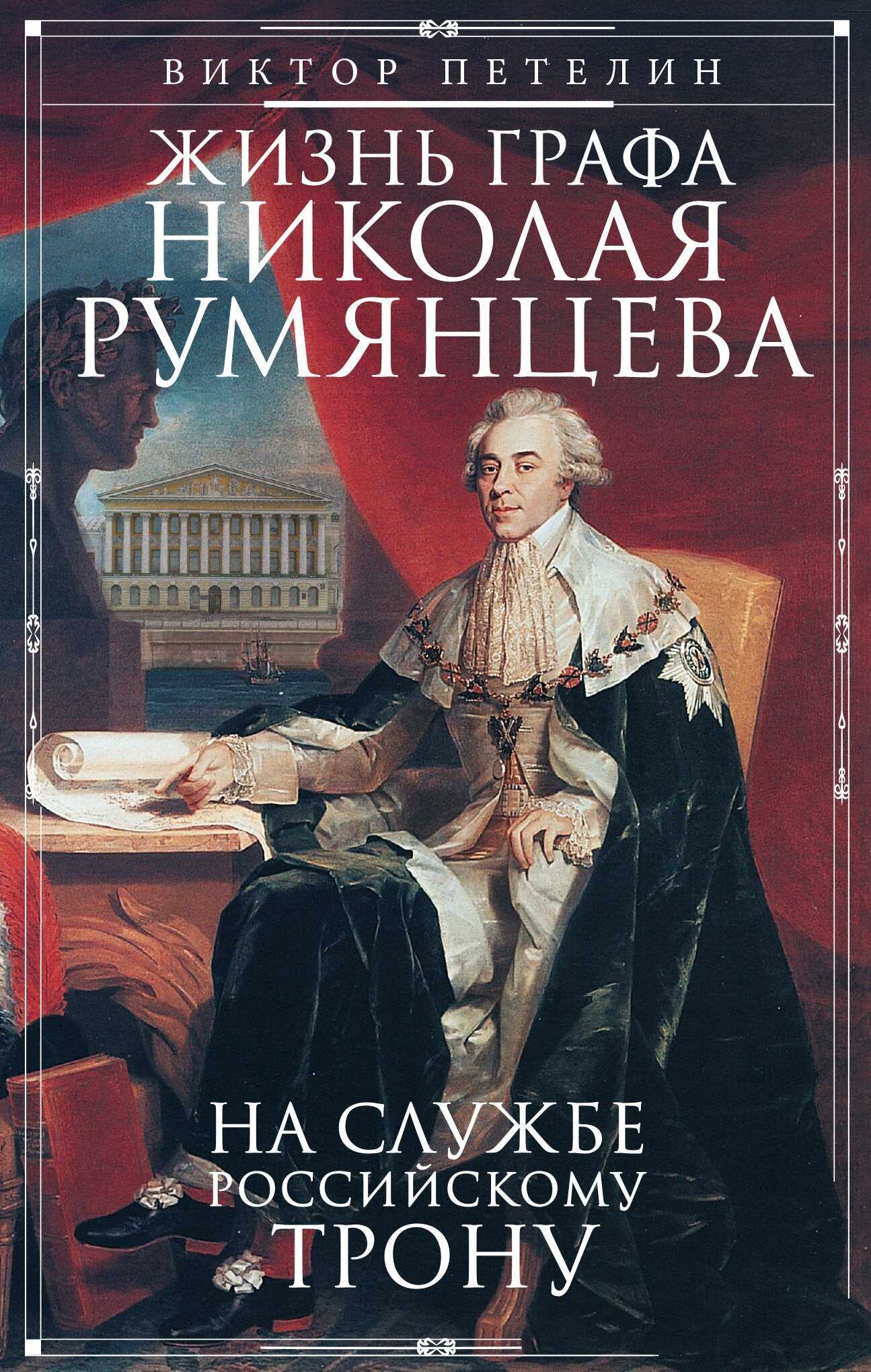 Обложка книги Жизнь графа Николая Румянцева. На службе Российскому трону