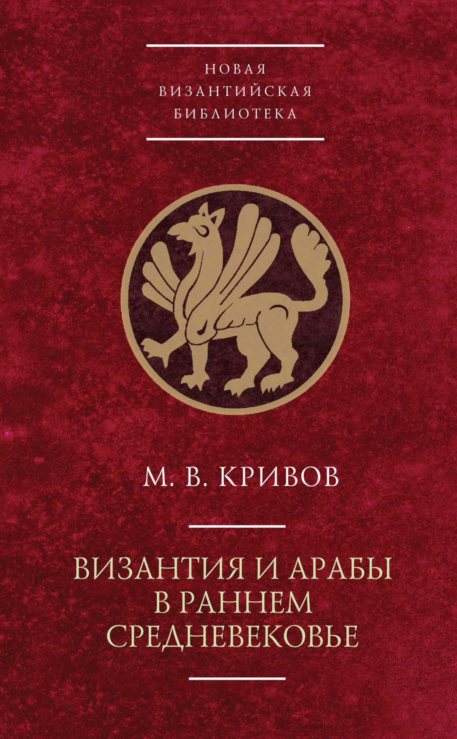 Обложка книги Византия и арабы в раннем Средневековье