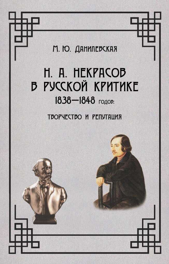 Обложка книги Некрасов в русской критике 1838-1848 гг. Творчество и репутация