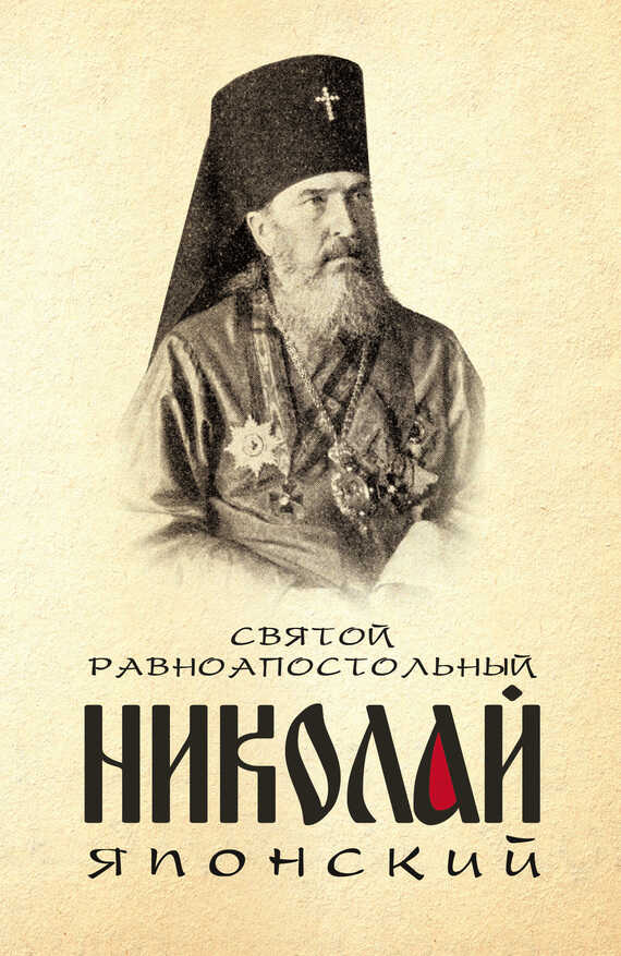 Обложка книги Святой равноапостольный Николай Японский