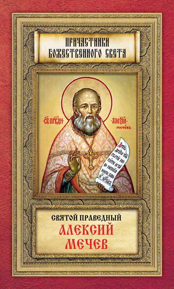 Обложка книги Святой праведный Алексий Мечев