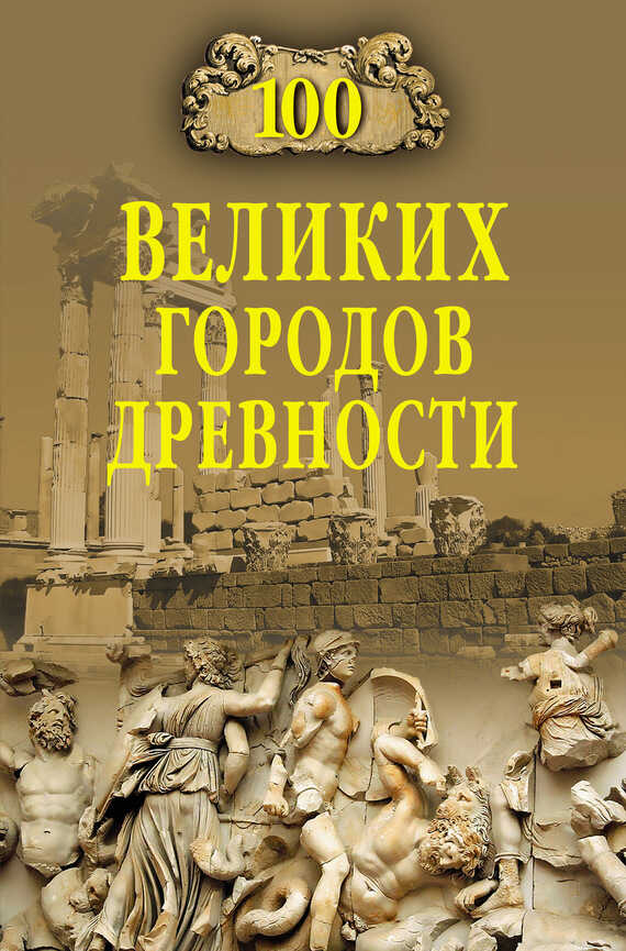Обложка книги 100 великих городов древности