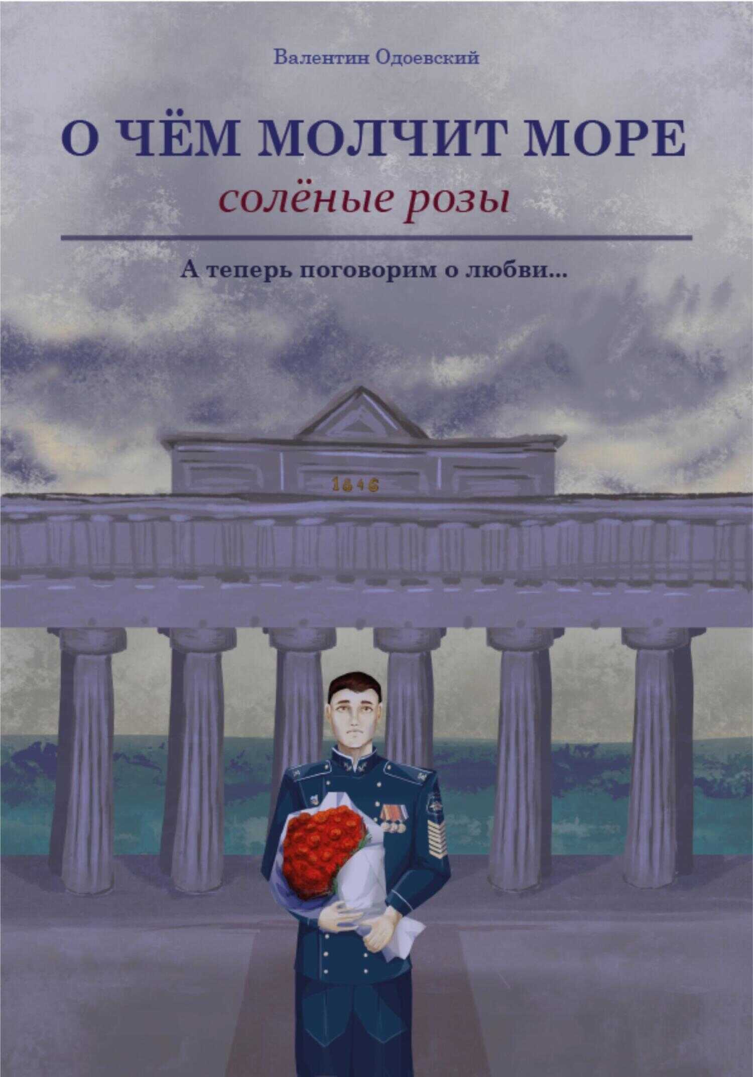 Обложка книги О чём молчит море. Солёные розы
