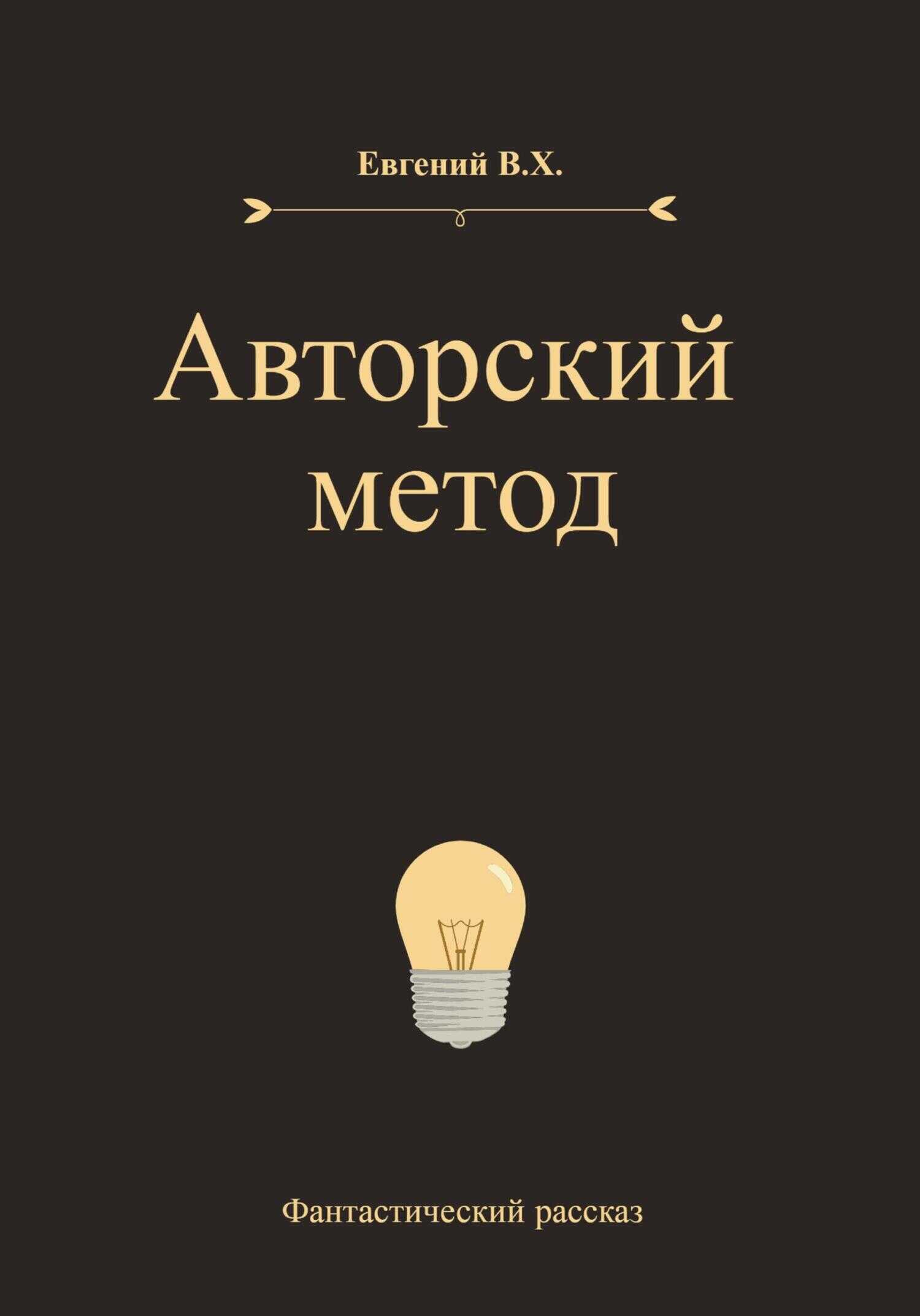 Обложка книги Авторский метод