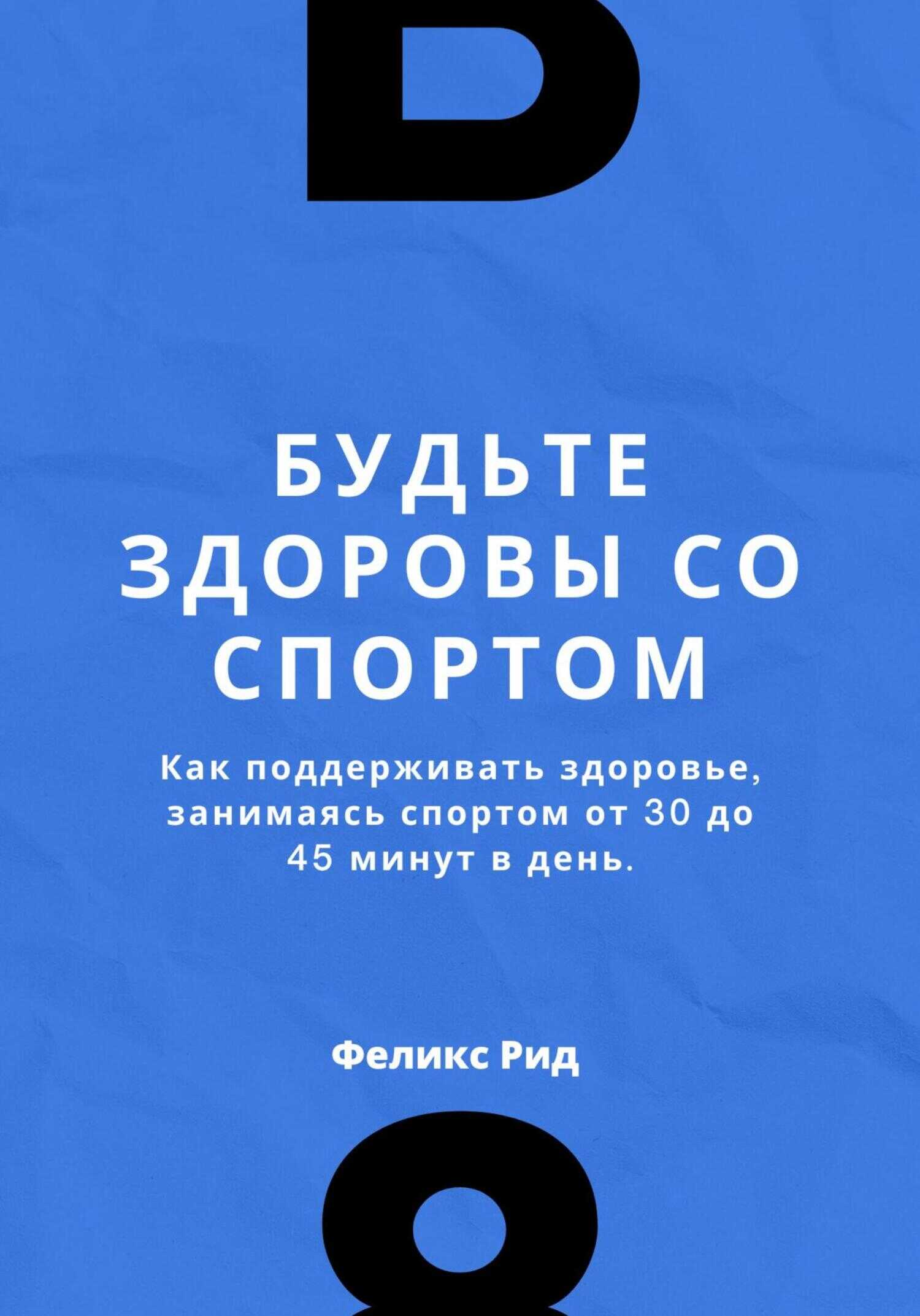 Обложка книги Будьте здоровы со спортом. Как поддерживать здоровье, занимаясь спортом от 30 до 45 минут в день