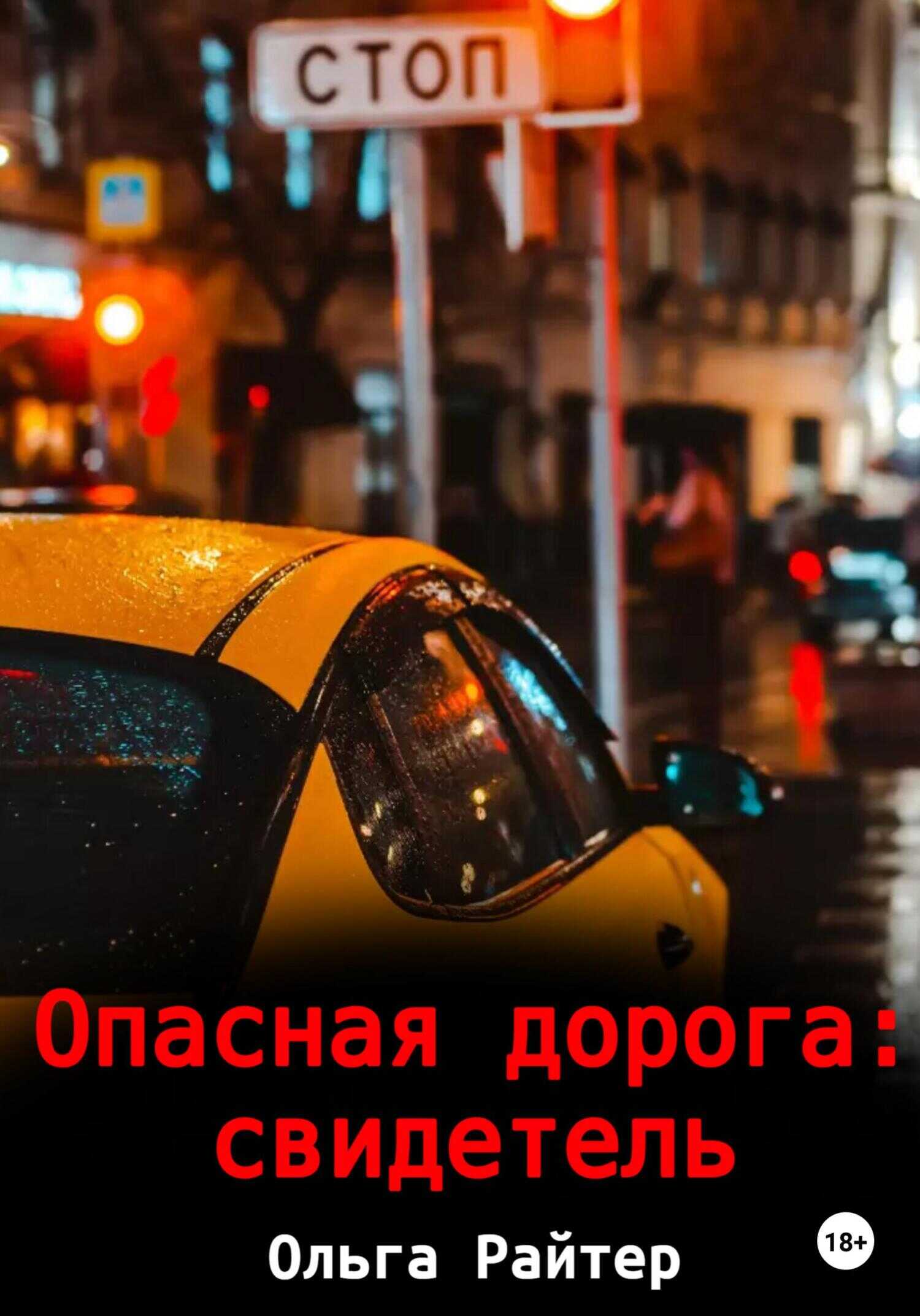 Обложка книги Опасная дорога: свидетель
