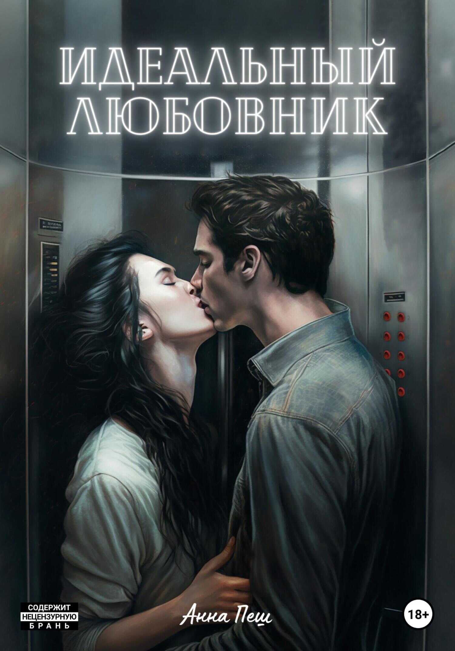 Обложка книги Идеальный любовник