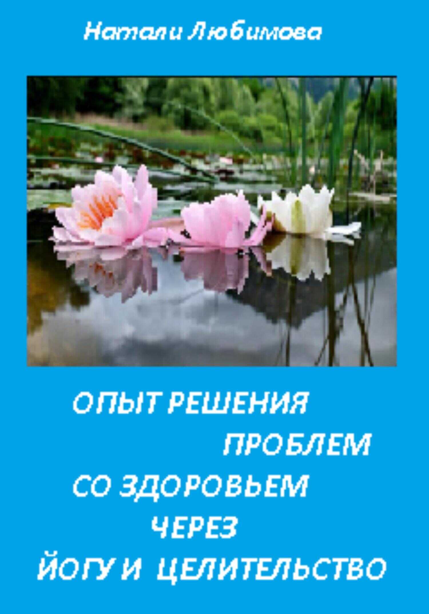 Обложка книги Опыт решения проблем со здоровьем через йогу и целительство