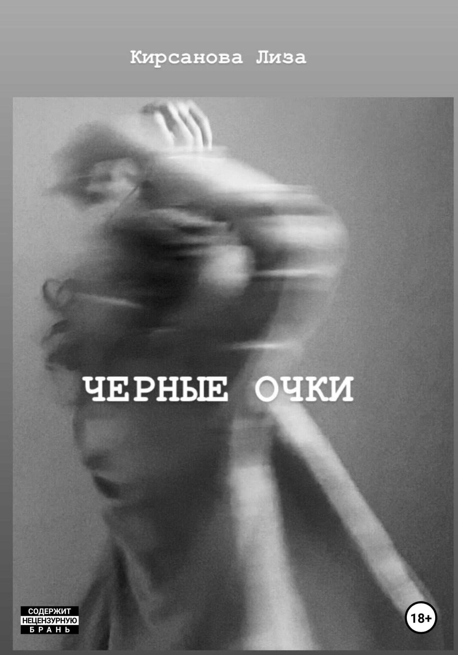 Обложка книги Черные очки