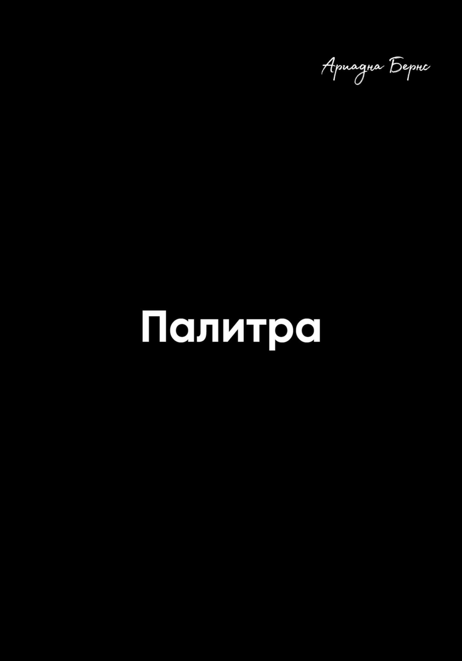 Обложка книги Палитра