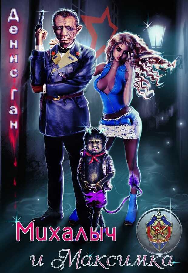 Обложка книги Михалыч и Максимка