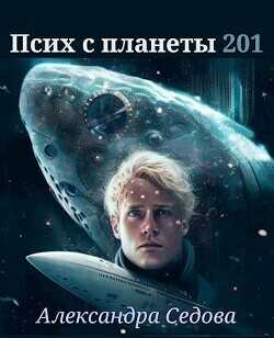 Обложка книги Псих с планеты 201