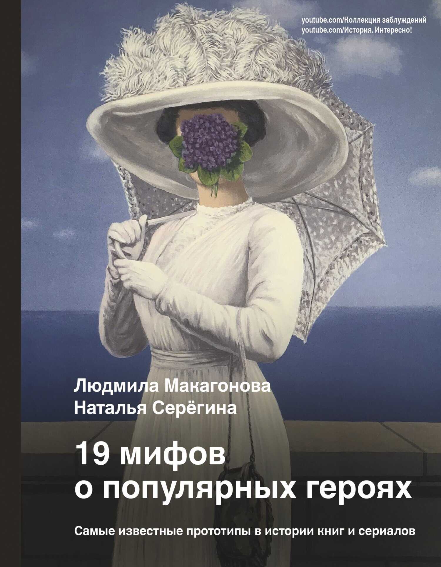 Обложка книги 19 мифов о популярных героях. Самые известные прототипы в истории книг и сериалов