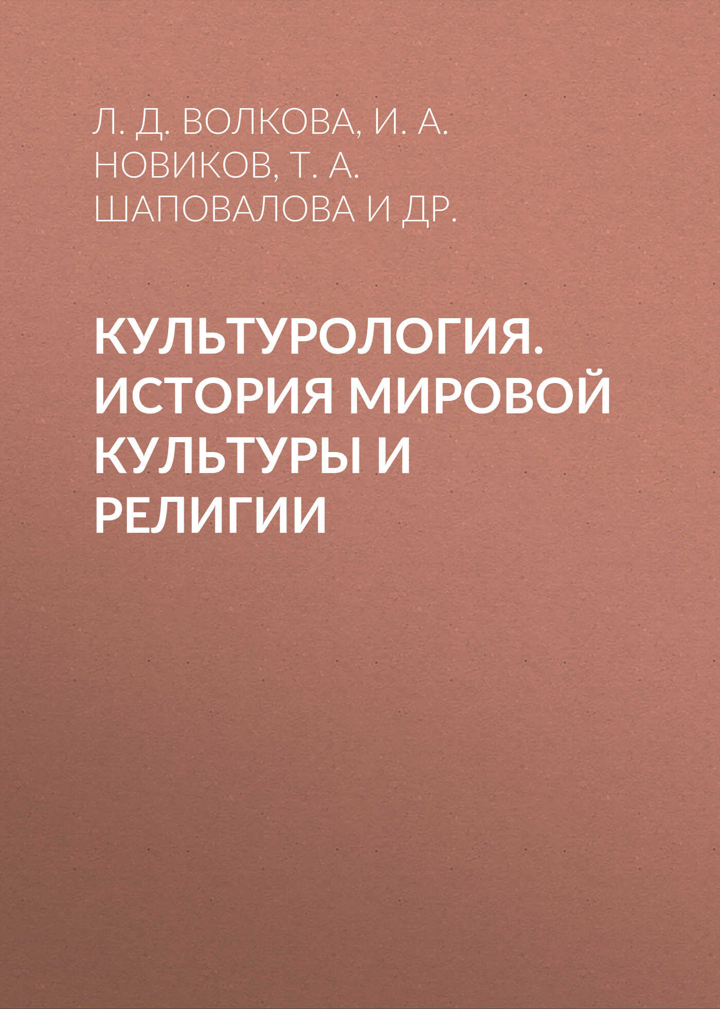 Обложка книги Культурология. История мировой культуры и религии