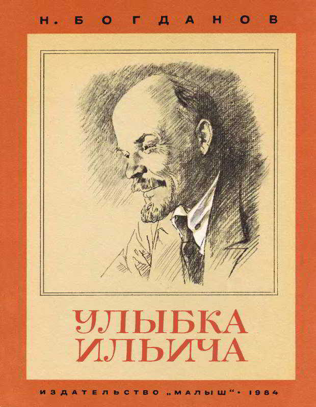Обложка книги Улыбка Ильича