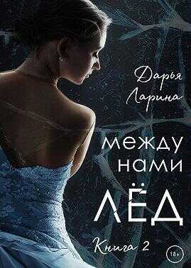 Обложка книги Между нами лёд. Книга 2